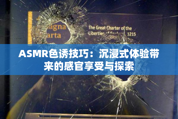 ASMR色诱技巧：沉浸式体验带来的感官享受与探索