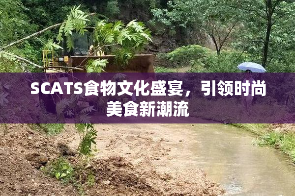 SCATS食物文化盛宴，引领时尚美食新潮流