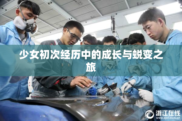 少女初次经历中的成长与蜕变之旅