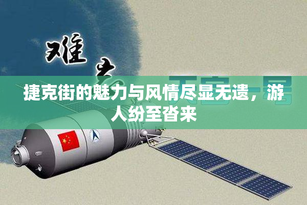 捷克街的魅力与风情尽显无遗，游人纷至沓来