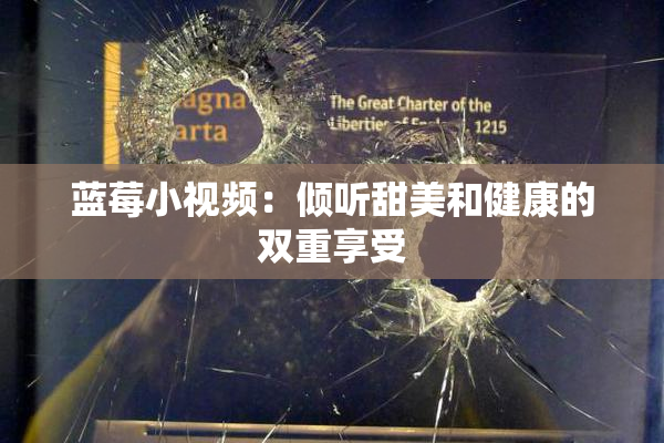 蓝莓小视频：倾听甜美和健康的双重享受