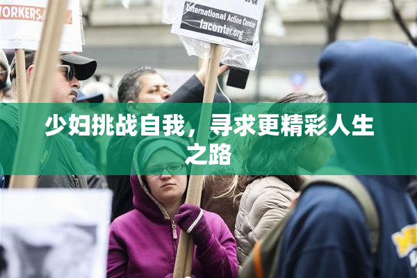 少妇挑战自我，寻求更精彩人生之路