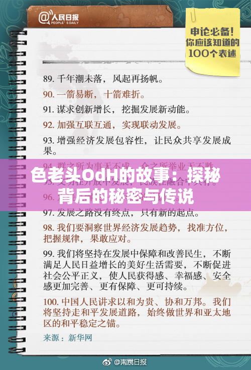 色老头OdH的故事：探秘背后的秘密与传说