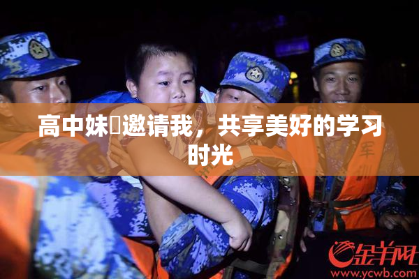 高中妹妺邀请我，共享美好的学习时光