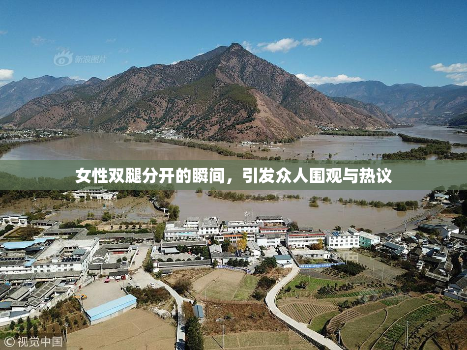 女性双腿分开的瞬间，引发众人围观与热议
