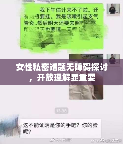 女性私密话题无障碍探讨，开放理解显重要