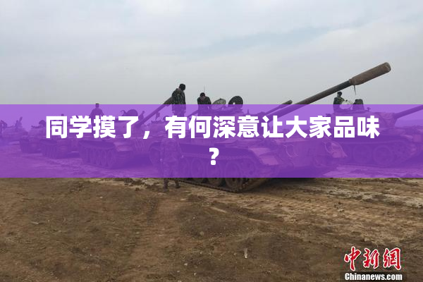 同学摸了，有何深意让大家品味？
