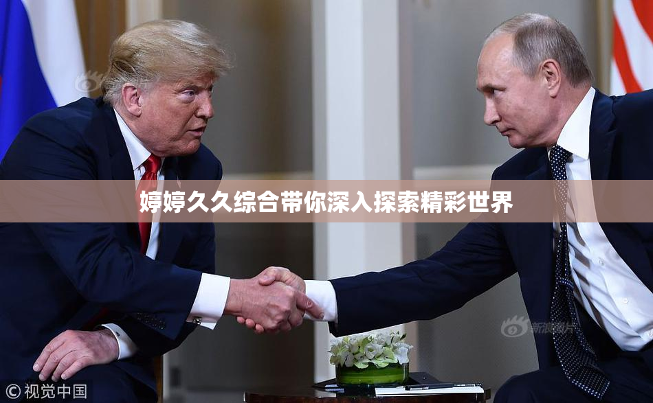 婷婷久久综合带你深入探索精彩世界