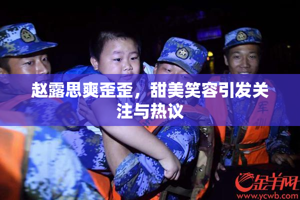 赵露思爽歪歪，甜美笑容引发关注与热议