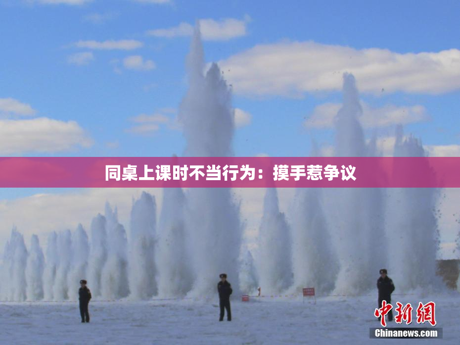 同桌上课时不当行为：摸手惹争议