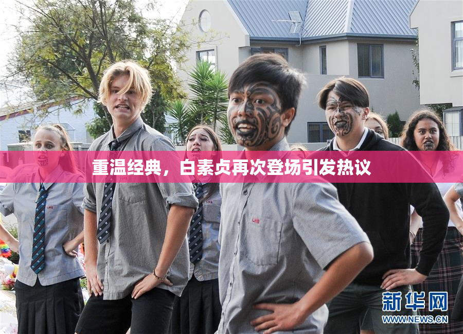 重温经典，白素贞再次登场引发热议