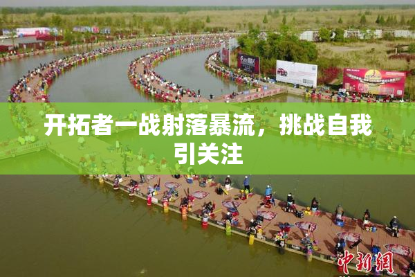 开拓者一战射落暴流，挑战自我引关注