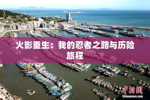 火影重生：我的忍者之路与历险旅程
