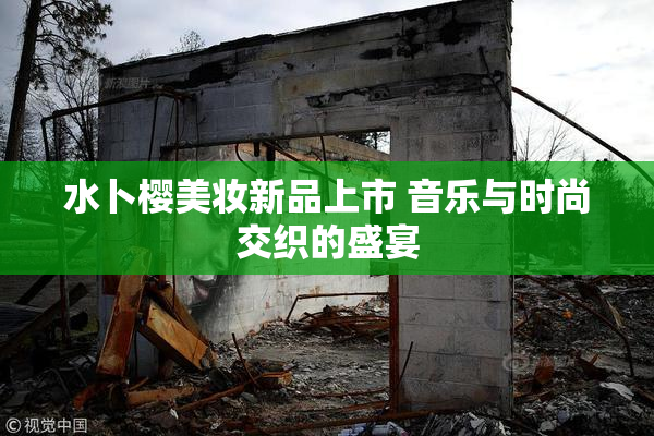 水卜樱美妆新品上市 音乐与时尚交织的盛宴