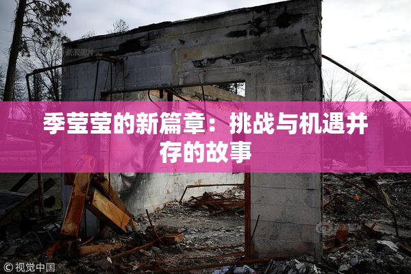 季莹莹的新篇章：挑战与机遇并存的故事