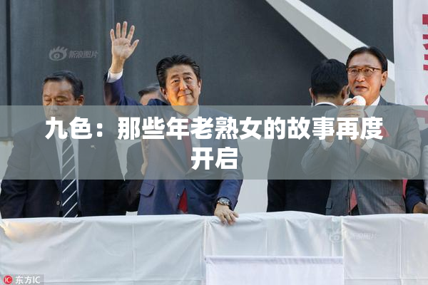九色：那些年老熟女的故事再度开启