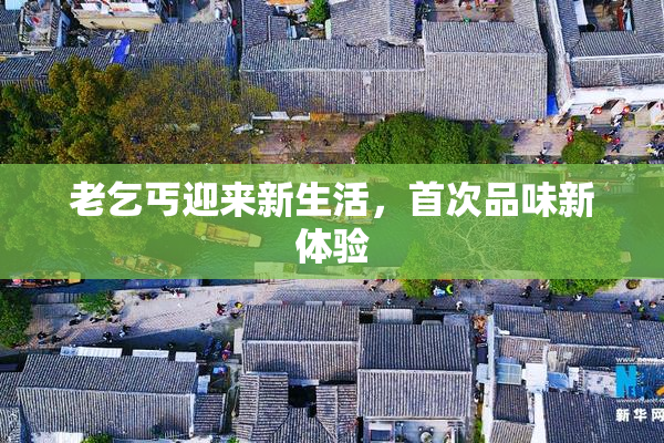 老乞丐迎来新生活，首次品味新体验