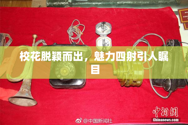 校花脱颖而出，魅力四射引人瞩目