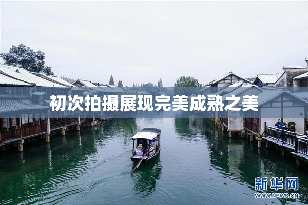 初次拍摄展现完美成熟之美