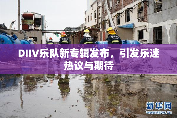 DIIV乐队新专辑发布，引发乐迷热议与期待