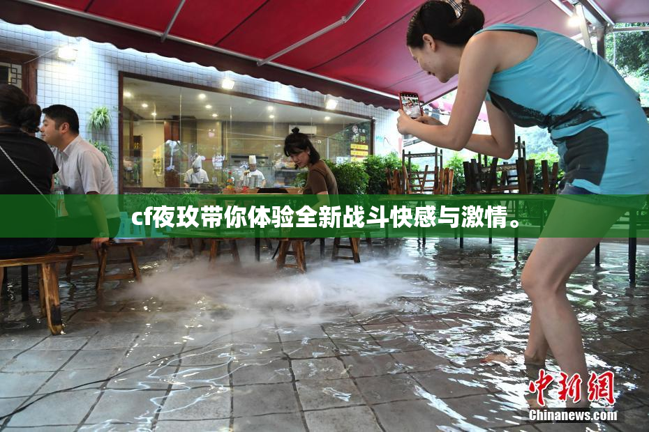 cf夜玫带你体验全新战斗快感与激情。