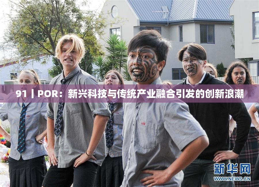 91丨POR：新兴科技与传统产业融合引发的创新浪潮