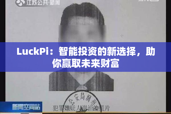 LuckPi：智能投资的新选择，助你赢取未来财富