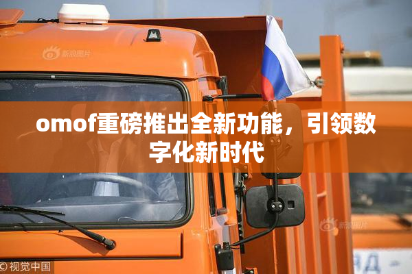 omof重磅推出全新功能，引领数字化新时代