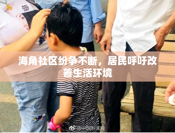海角社区纷争不断，居民呼吁改善生活环境