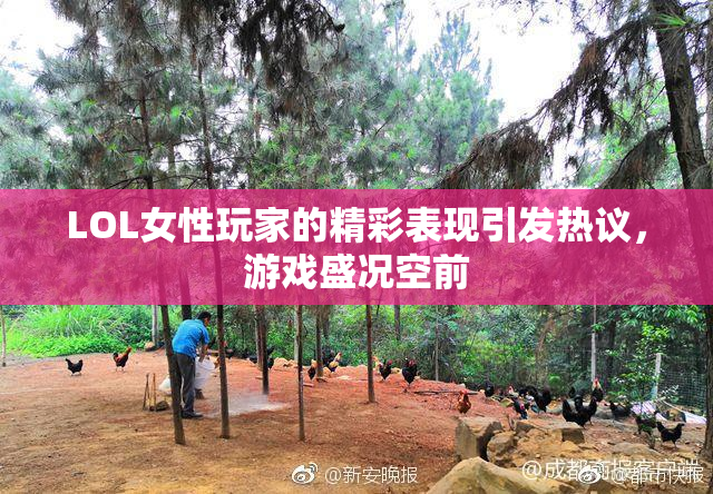 LOL女性玩家的精彩表现引发热议，游戏盛况空前