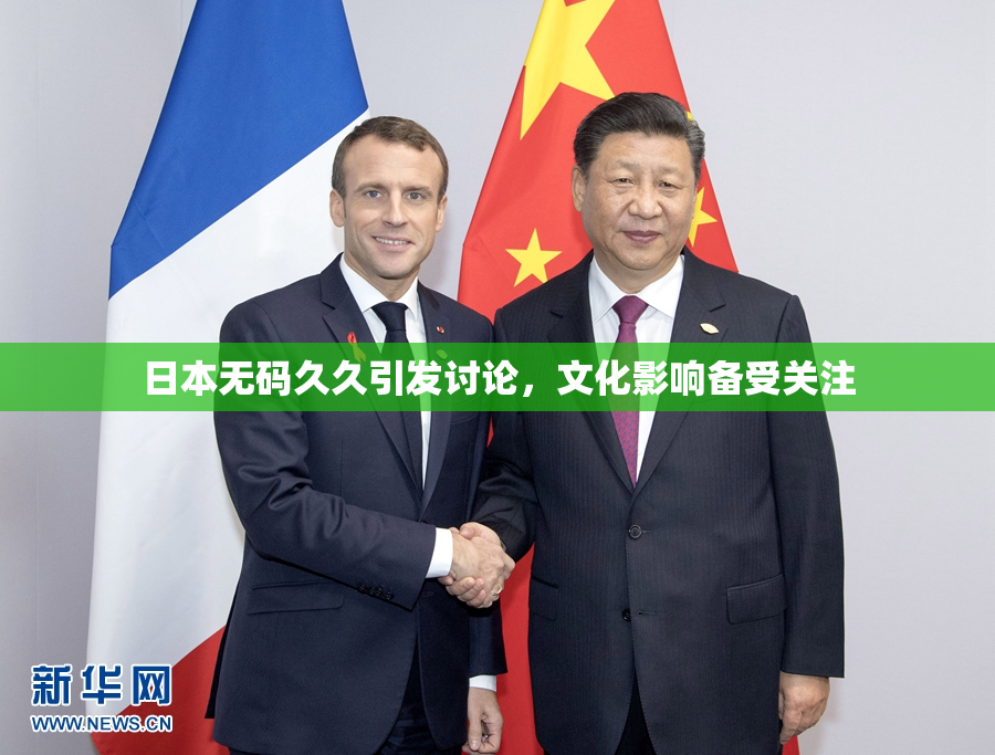 日本无码久久引发讨论，文化影响备受关注