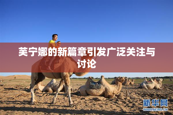 芙宁娜的新篇章引发广泛关注与讨论