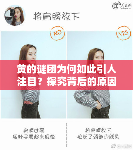 黄的谜团为何如此引人注目？探究背后的原因与意义。