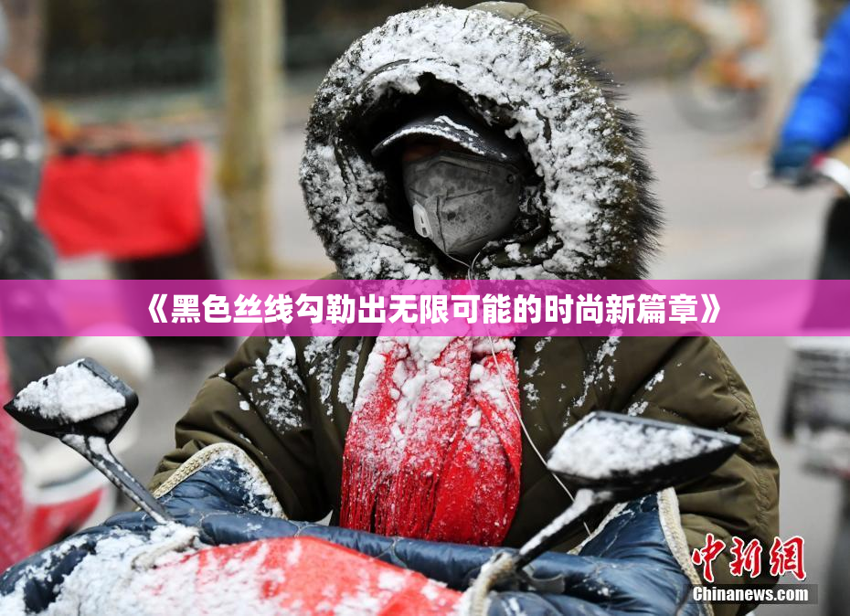 《黑色丝线勾勒出无限可能的时尚新篇章》