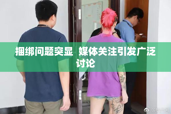 捆绑问题突显  媒体关注引发广泛讨论