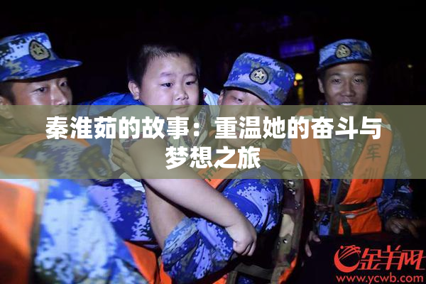 秦淮茹的故事：重温她的奋斗与梦想之旅