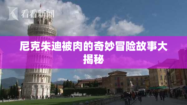 尼克朱迪被肉的奇妙冒险故事大揭秘