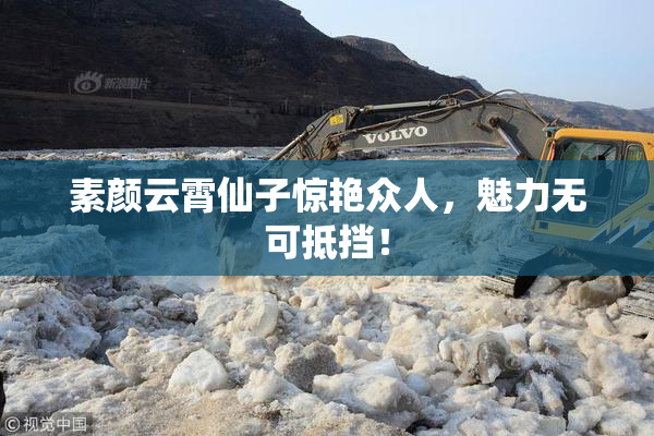 素颜云霄仙子惊艳众人，魅力无可抵挡！