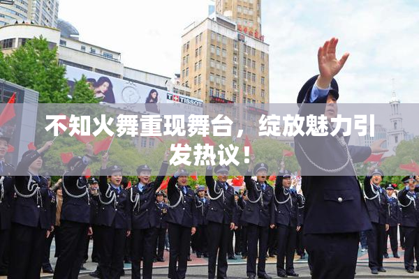 不知火舞重现舞台，绽放魅力引发热议！