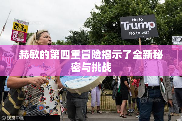 赫敏的第四重冒险揭示了全新秘密与挑战