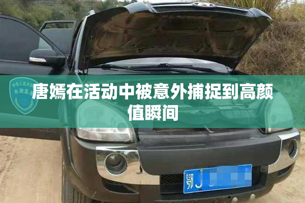 唐嫣在活动中被意外捕捉到高颜值瞬间