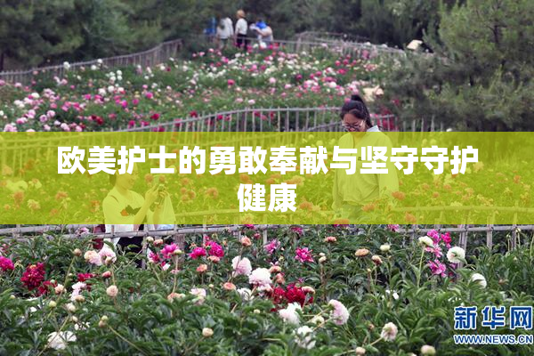 欧美护士的勇敢奉献与坚守守护健康