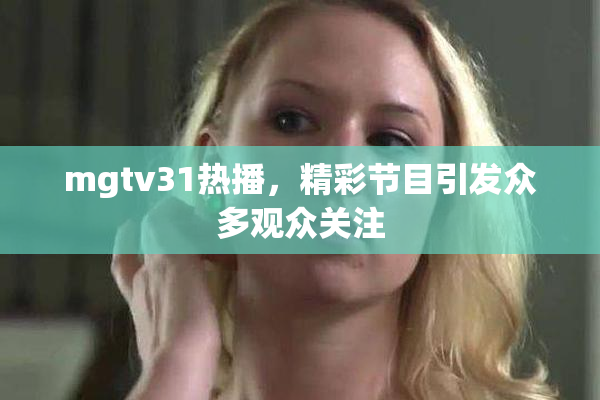 mgtv31热播，精彩节目引发众多观众关注