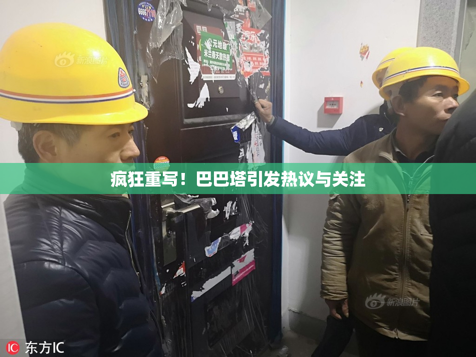 疯狂重写！巴巴塔引发热议与关注