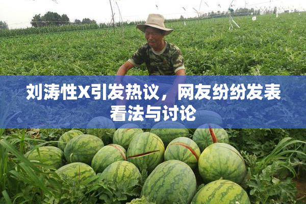 刘涛性X引发热议，网友纷纷发表看法与讨论