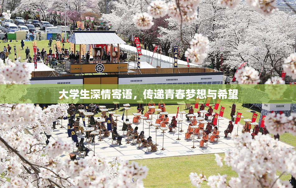大学生深情寄语，传递青春梦想与希望