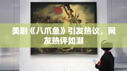 美剧《八爪鱼》引发热议，网友热评如潮