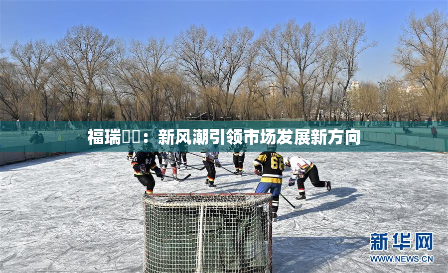 福瑞涊涊：新风潮引领市场发展新方向