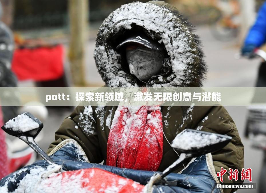 pott：探索新领域，激发无限创意与潜能