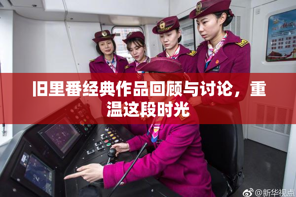 旧里番经典作品回顾与讨论，重温这段时光